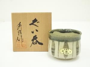 秀泉陶苑造　ぐい呑（共箱）